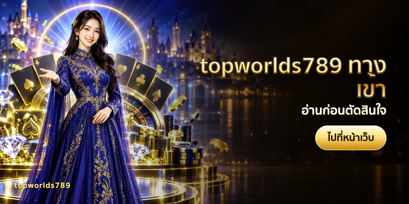 ภาพประกอบบทความ topworlds789 ทางเข้า — อ่านก่อนตัดสินใจ