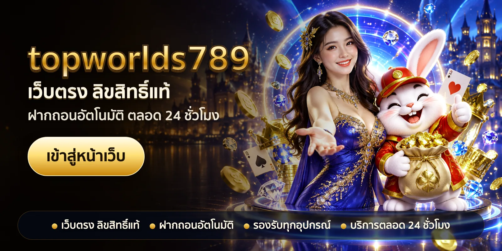 ภาพหัวเรื่องของ topworlds789 ชุดที่ 1 — เว็บตรง ลิขสิทธิ์แท้