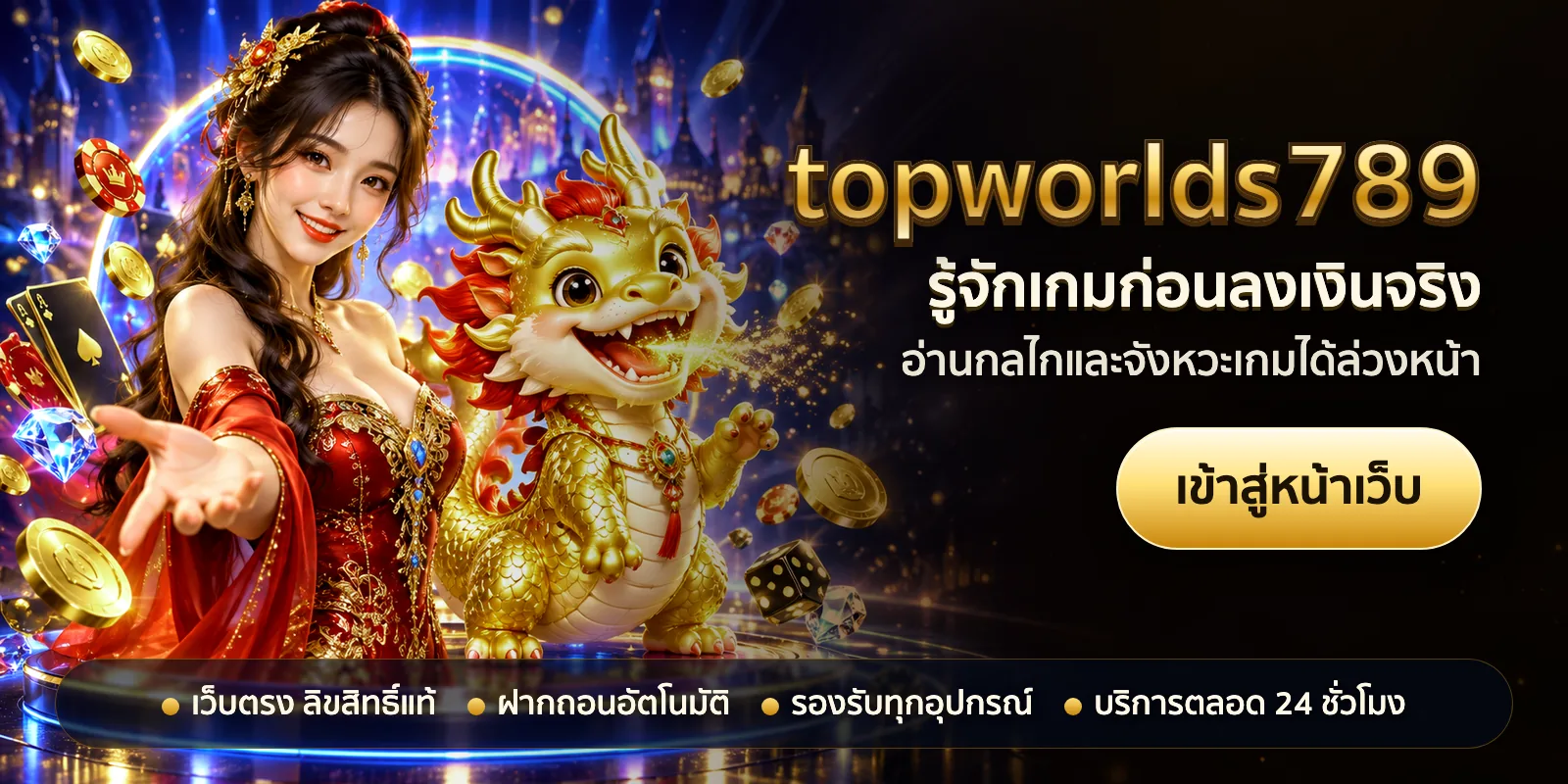 ภาพหัวเรื่องของ topworlds789 ชุดที่ 3 — รู้จักเกมก่อนลงเงินจริง